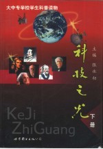 科技之光：大中专学校学生科普读物  下