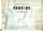 <em>机械</em>制图习题集