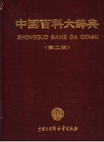 中国百科大<em>辞典</em>  第2版  3