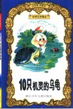 世界文学精品  10只机灵的乌龟：注音类彩图本