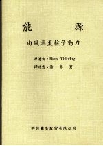 能源  由风车至核子动力