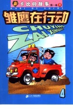 雏鹰在行动  第1卷：卡比的故事  4