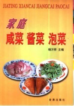 家庭咸菜  酱菜  泡菜