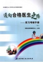 通向合格<em>医生</em>之路：实习考核<em>手册</em>  （上册）