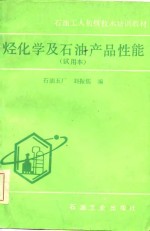 石油工人初级技术培训教材  烃化学及石油产品性能  试用本