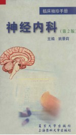 临床<em>袖珍</em><em>手册</em>  神经内科  第2版