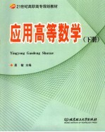 <em>应用</em>高等数学  <em>下</em>