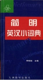 简明汉英小词典  第2版