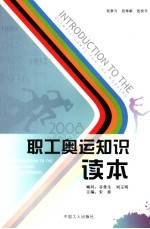 职工奥运<em>知识</em><em>读本</em>