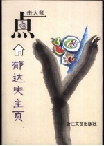 郁<em>达夫</em>主页
