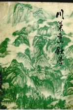 川菜烹饪学  下