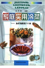 <em>家庭</em><em>实用</em>冷菜  鱼虾海鲜类100例