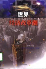 <em>世界</em><em>经济</em>改革潮