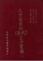 大清高宗纯  乾隆  皇帝实录  19  自乾隆三十八年正月上至乾隆三十九年七月  下