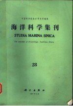 <em>海洋</em>科学集刊  第28集
