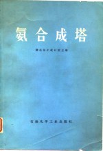 氨合成塔