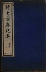 <em>读史</em>方与纪要  31