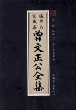 曾文正公全集  曾氏家藏本  第1册  奏稿  1