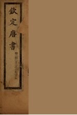 钦定<em>唐</em>书  卷222-225