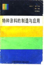 特种涂料的制造与应用