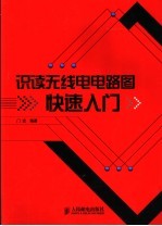 识读无线电电路图快速<em>入门</em>