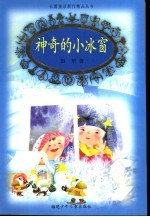 神奇<em>的小</em>冰窗