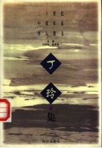 二十世纪中国作家怀人散文  丁玲集