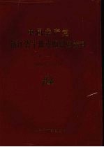 <em>中国</em>共产党浙江省宁波市组织史资料  第二<em>卷</em>  1988.1-1993.12