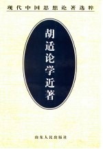 <em>胡适</em>论学近著  第1集
