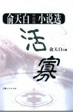 活寡  <em>俞</em><em>天白</em>中短篇小说选