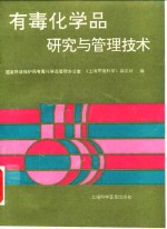 有毒<em>化学</em>品研究与管理技术