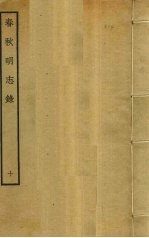 春秋<em>明志</em>录  10