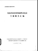<em>工程</em>热物理<em>与</em><em>能源</em>利用学科  传热学研究发展战略讨论专题报告汇编