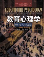 教育心理学理论与实践  原书第8版  双语教学版