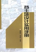 挡土墙<em>设计</em><em>实用</em><em>手册</em>