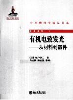 有机电致发光  从材料到器件