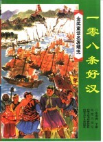 金奖<em>童话</em><em>名著</em>精选  一○八条好汉  水浒传  下
