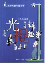 光棍趣事