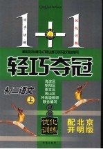 名师导学系列丛书  1+1轻巧夺冠  <em>初二</em><em>语文</em>  上