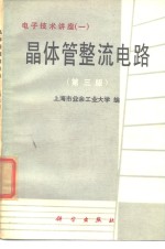 <em>晶<em>体管</em></em>整流<em>电路</em>  第3版