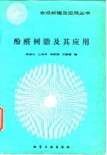 酚醛树脂及其应用