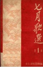 七月歌选  第<em>一集</em>