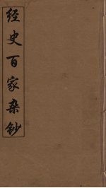 经史<em>百家</em>杂钞  <em>7</em>
