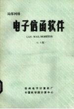 局部网络  <em>电子</em>信函软件