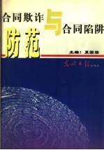 合同欺诈与合同陷阱防范  上