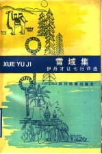 雪域集  伊丹才让七行<em>诗选</em>