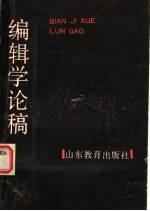 <em>编辑</em>学论稿
