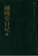 越缦堂日记  10