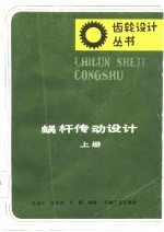 蜗杆传动设计  上