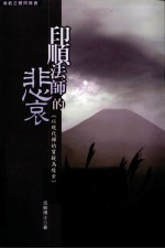印顺法师的悲哀  以现代禅的质疑为线索